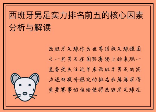 西班牙男足实力排名前五的核心因素分析与解读