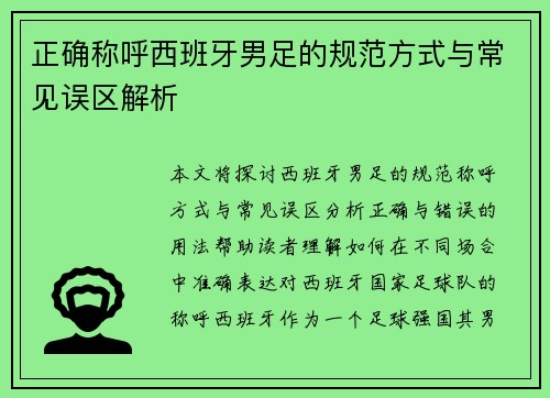 正确称呼西班牙男足的规范方式与常见误区解析