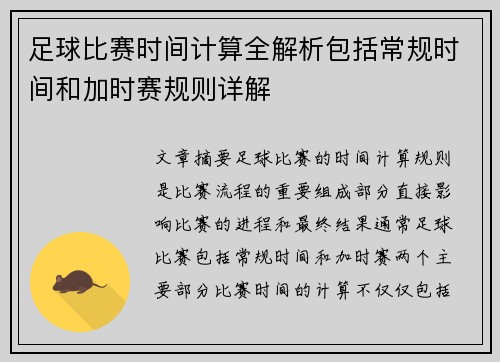 足球比赛时间计算全解析包括常规时间和加时赛规则详解