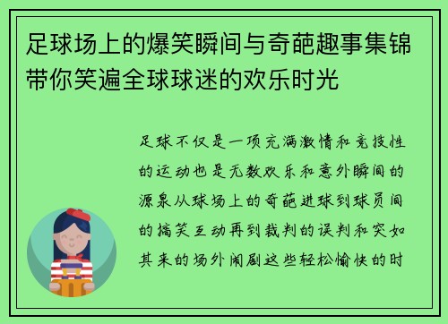 足球场上的爆笑瞬间与奇葩趣事集锦带你笑遍全球球迷的欢乐时光