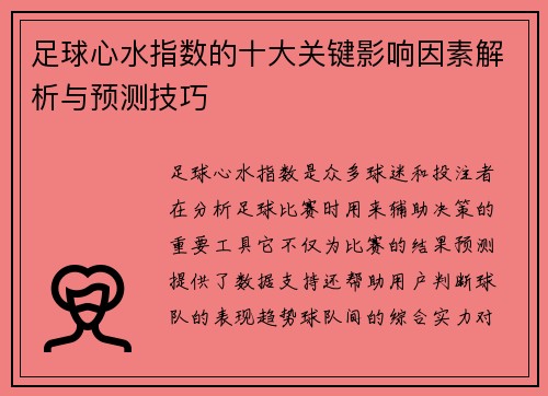 足球心水指数的十大关键影响因素解析与预测技巧