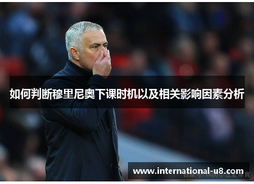 如何判断穆里尼奥下课时机以及相关影响因素分析