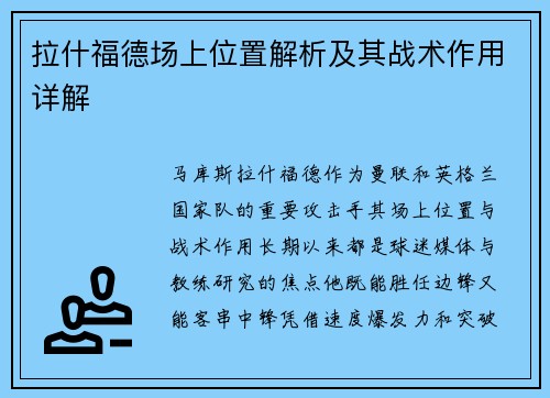 拉什福德场上位置解析及其战术作用详解