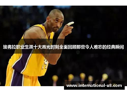 埃弗拉职业生涯十大高光时刻全面回顾那些令人难忘的经典瞬间